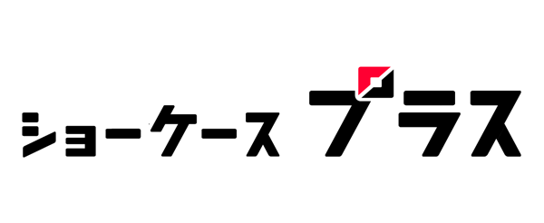 ショーケース プラス