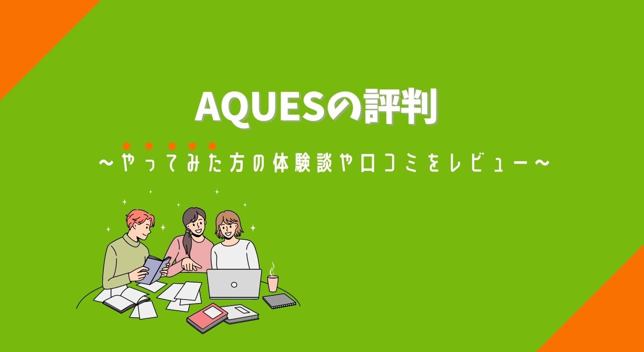 Aques アクエス 英会話の評判 やってみた方の体験談や口コミをレビュー くらべて英会話