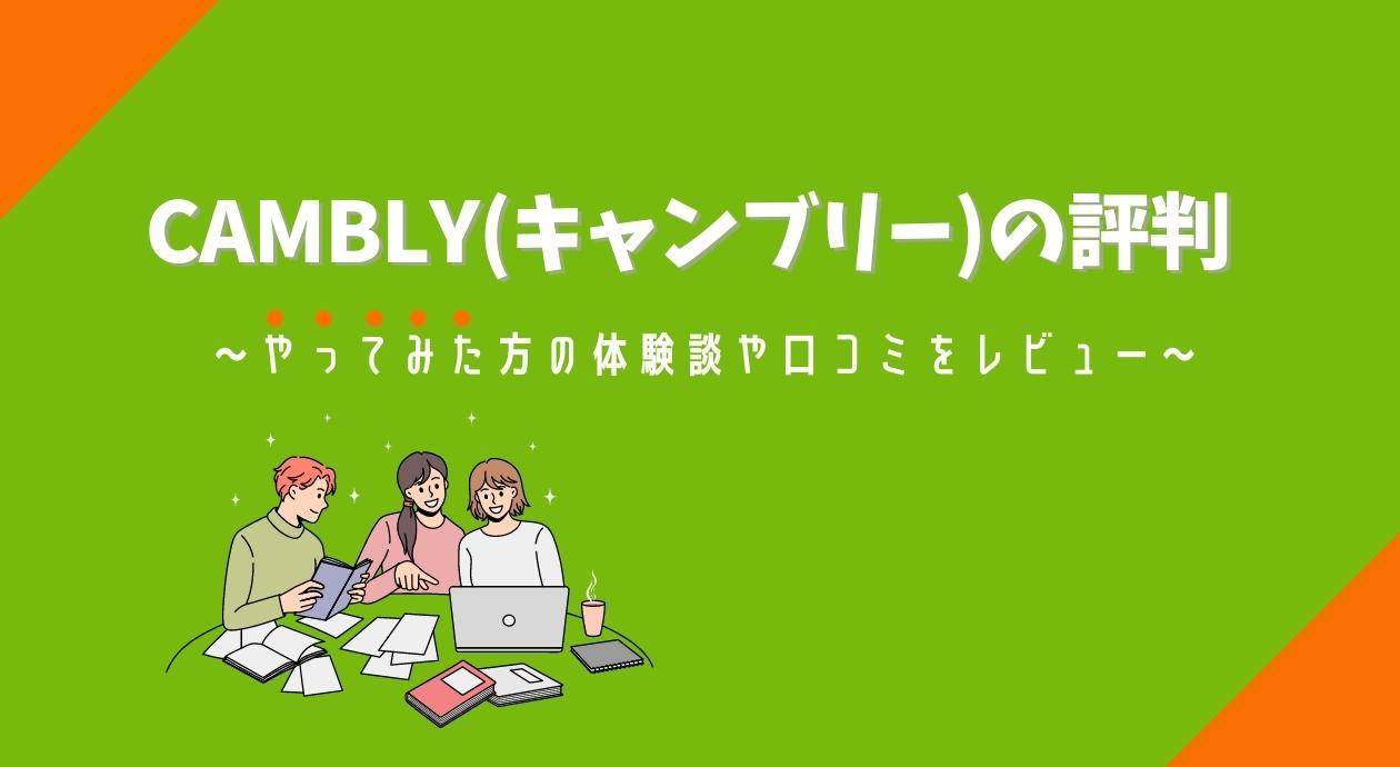 Cambly(キャンブリー)の評判｜やってみた方の体験談や口コミをレビュー