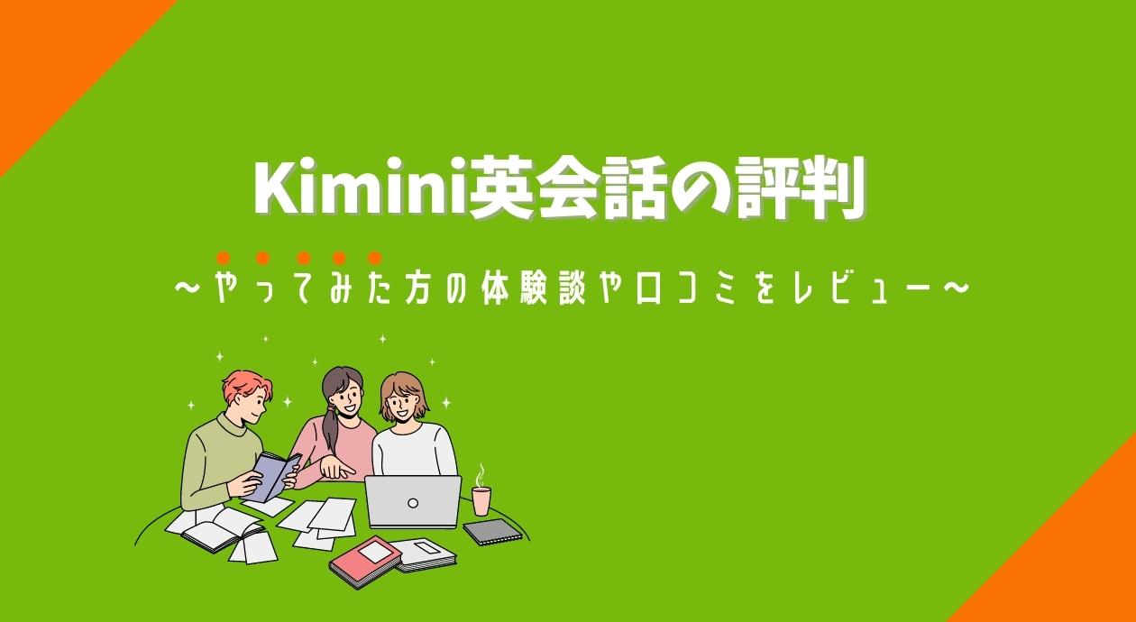 kimini英会話の口コミや評判｜実際にやってみた方の体験談をレビュー