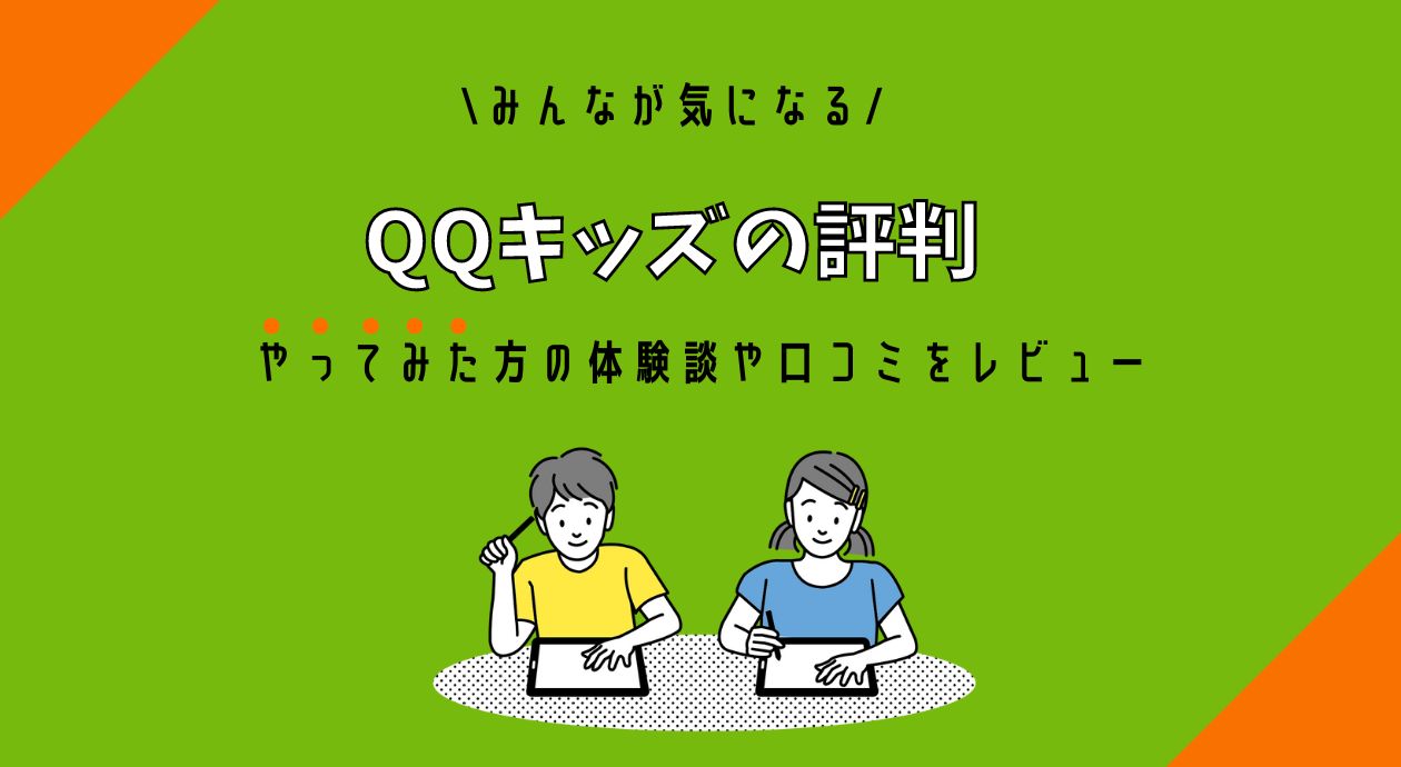 QQキッズの評判｜やってみた方の体験談や口コミをレビュー│くらべて英会話