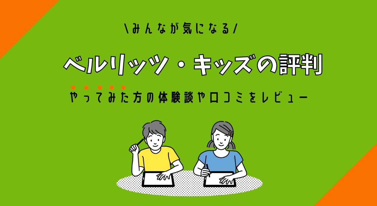 ベルリッツキッズの口コミや評判｜やってみた方の体験談レビュー