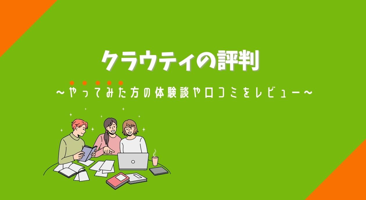 クラウティの評判や口コミ｜料金や利用した方の体験談を解説レビュー