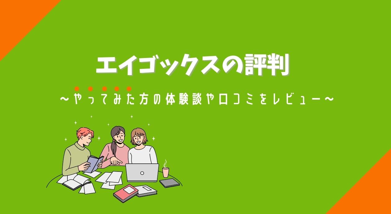 エイゴックスの評判｜やってみた方の体験談や口コミをレビュー