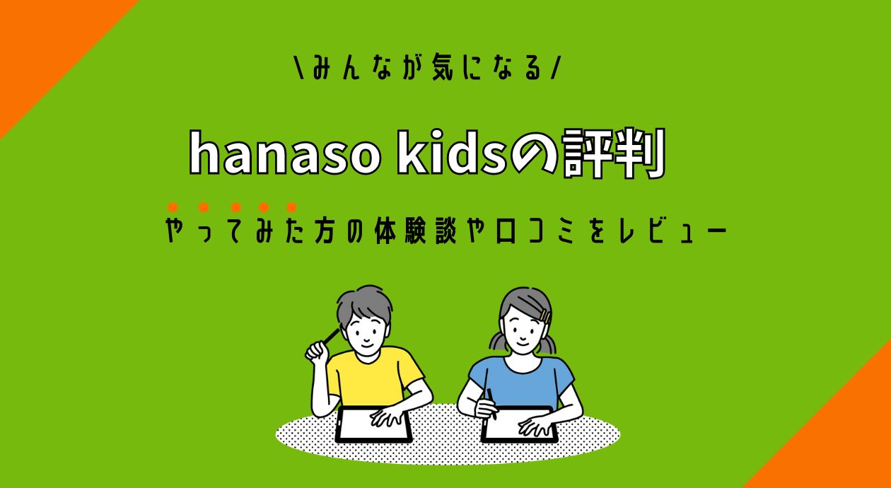 hanaso kidsの評判｜やってみた方の体験談や口コミをレビュー