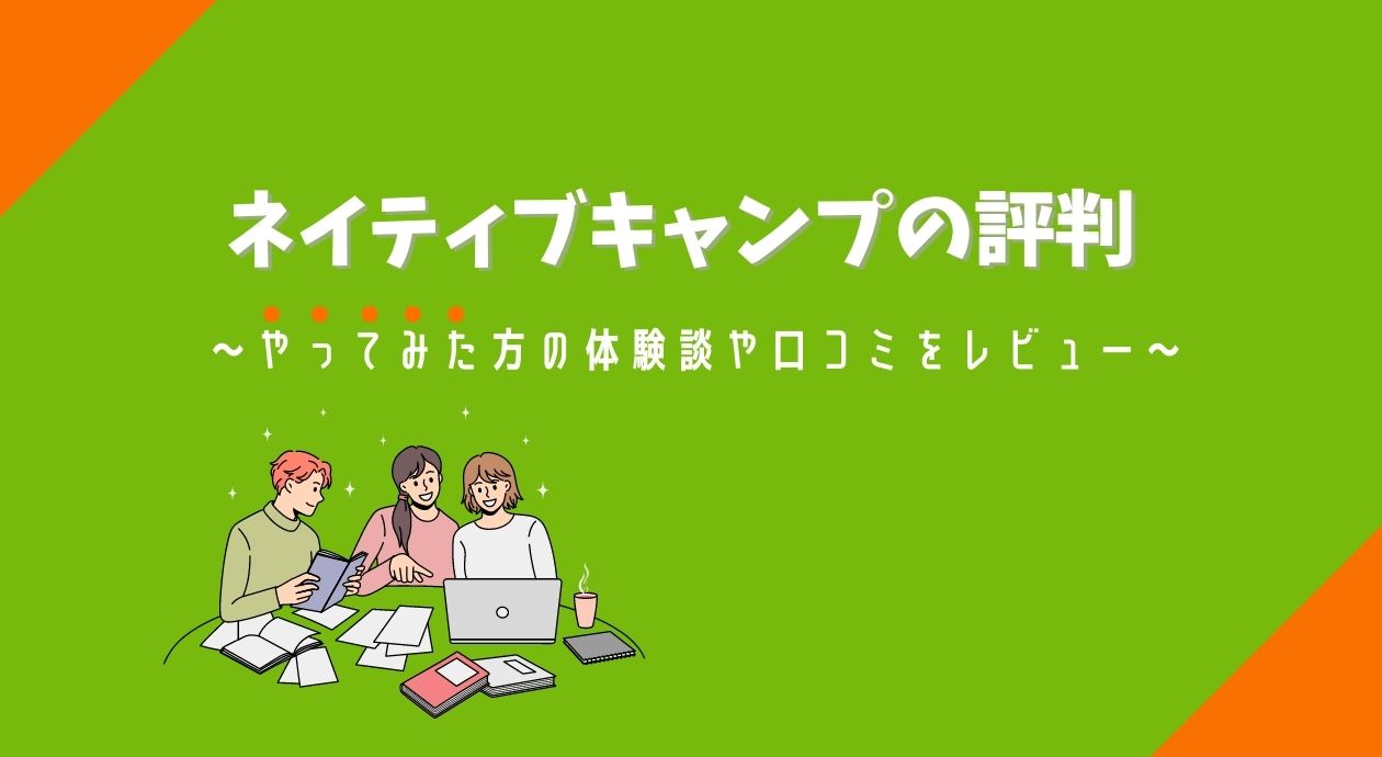 ネイティブキャンプの評判や口コミ｜体験談や料金なども解説│くらべて