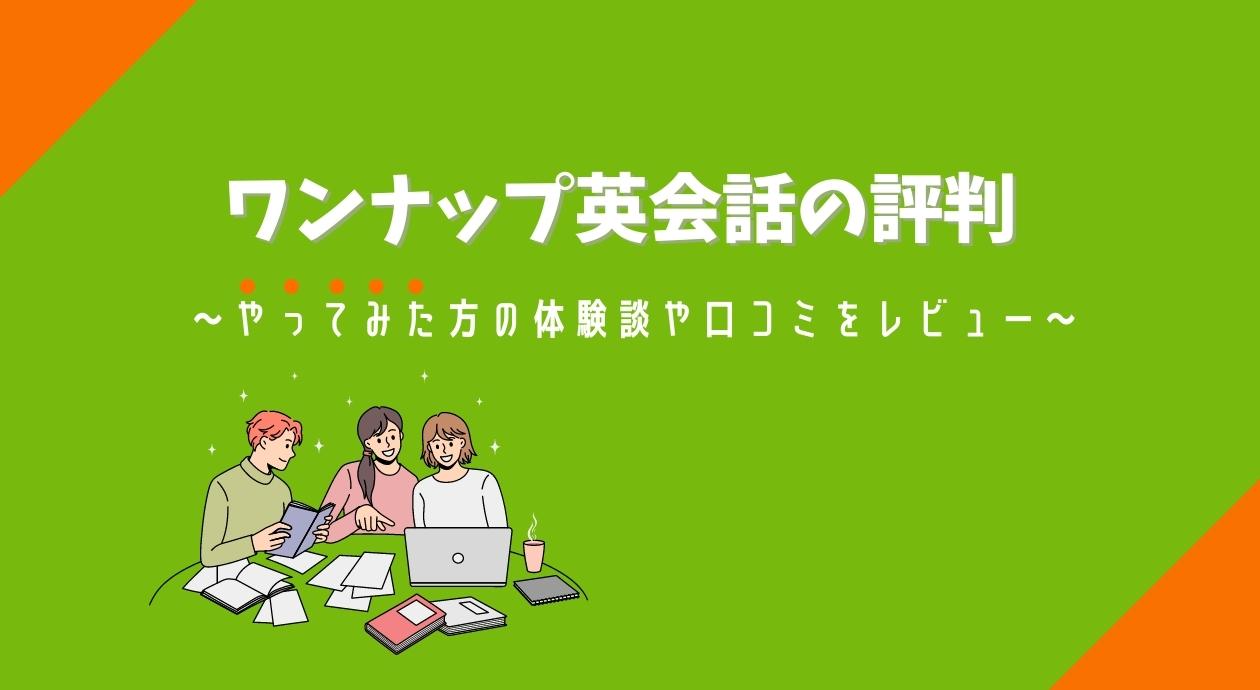 ワンナップ英会話の評判｜やってみた方の体験談や口コミをレビュー