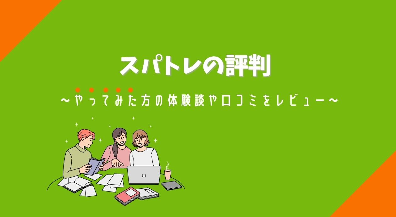 【ひどい？】スパトレの口コミ/評判｜英会話体験談や効果、料金レビュー