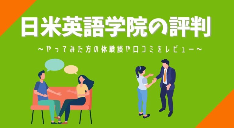 日米英語学院の評判