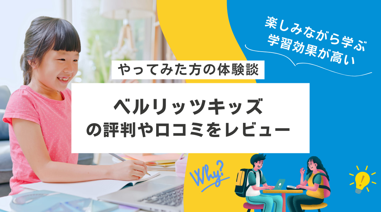 ベルリッツキッズの口コミや評判｜やってみた方の体験談レビュー