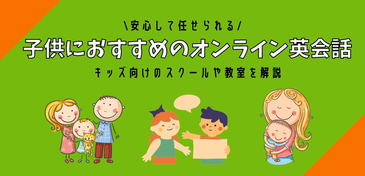 子供におすすめのオンライン英会話｜キッズ向けのはどこがいい？