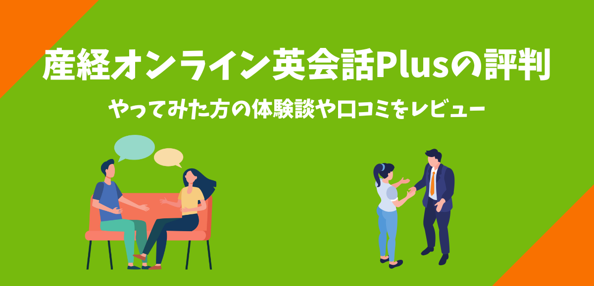 産経オンライン英会話Plusの評判｜やってみた方の体験談や口コミをレビュー