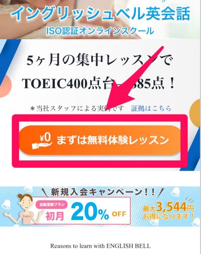 イングリッシュベル 無料体験申し込み手順