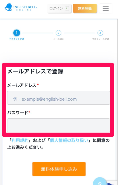 イングリッシュベル 無料体験申し込み手順