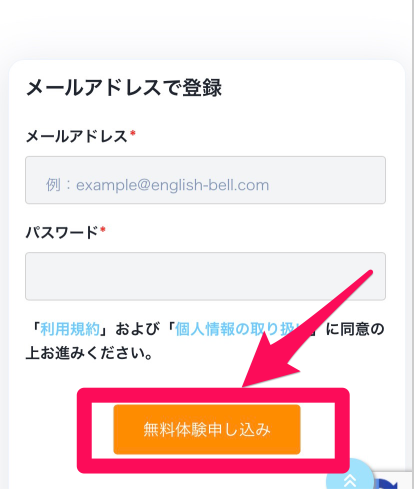 イングリッシュベル 無料体験申し込み手順