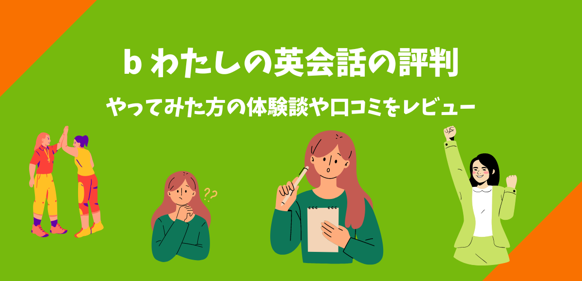 b わたしの英会話の評判｜｜やってみた方の体験談や口コミをレビュー