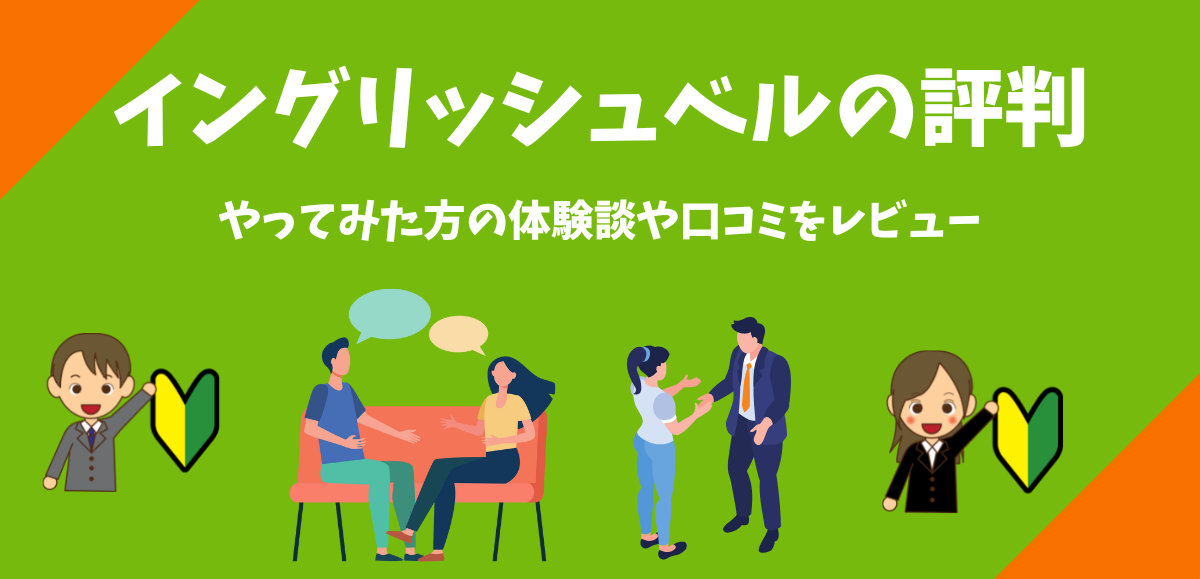 イングリッシュベルの口コミや評判｜料金からやってみた方の効果まで解説