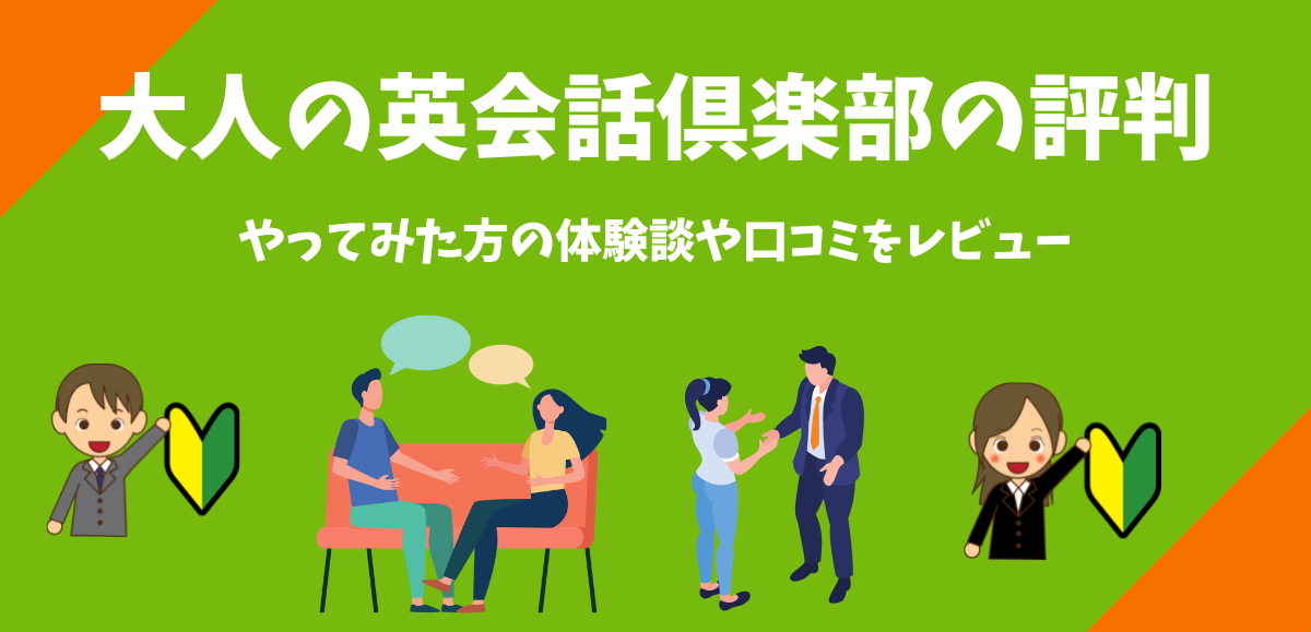 大人の英会話倶楽部の評判｜初めての方や中高年にも優しいオンライン英会話