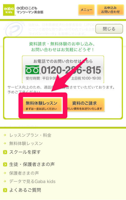 GABAキッズ 無料体験申込み手順