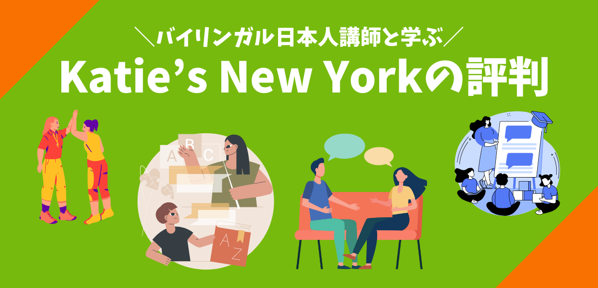 Katie’s New Yorkの評判｜やってみた方の体験談や口コミをレビュー