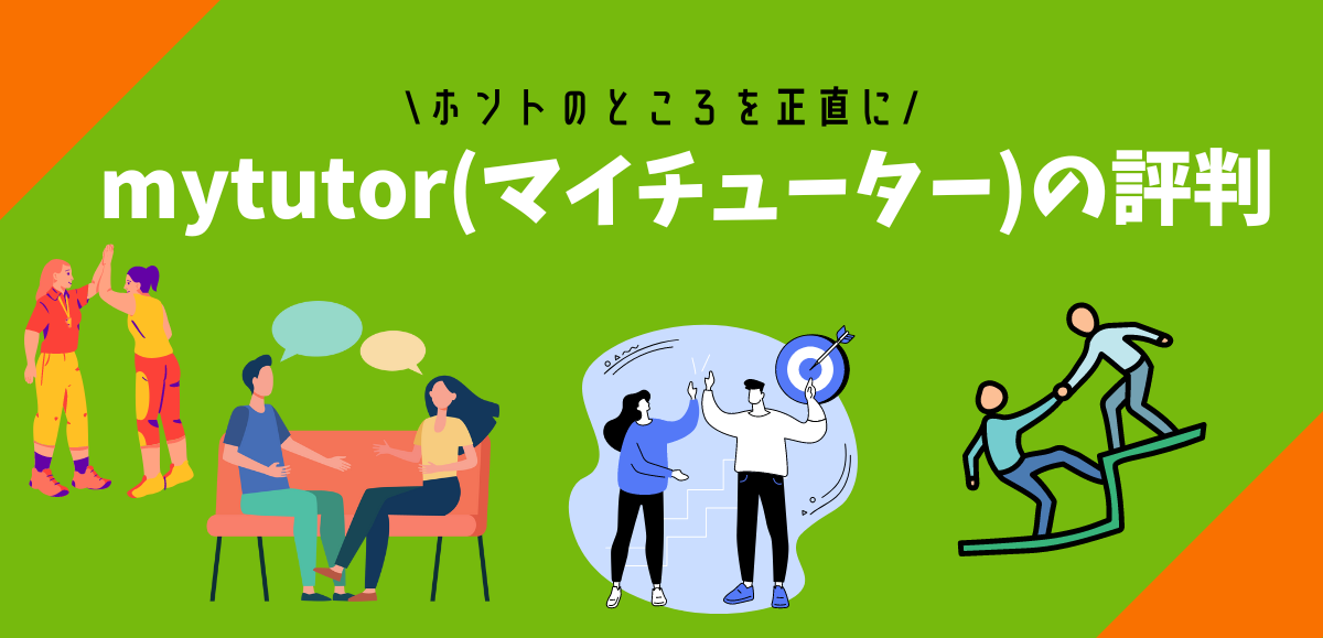 mytutor(マイチューター)の評判｜やばい？IELTSやTOEIC他短期集中もOK