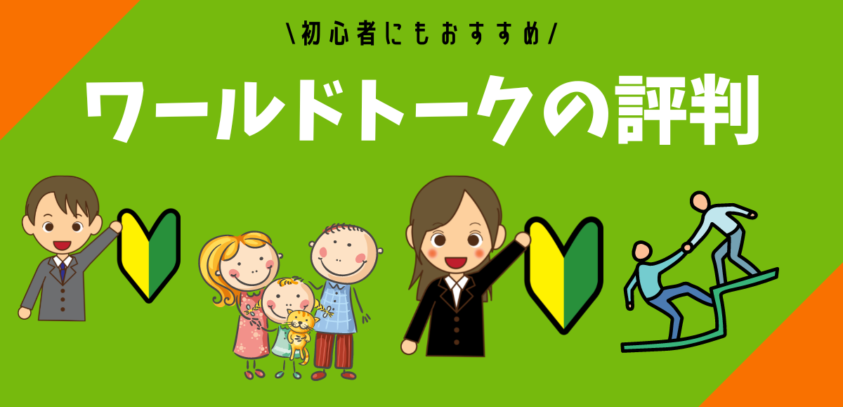 ワールドトークの評判｜初めてでも安心な日本人講師・口コミ・料金も解説