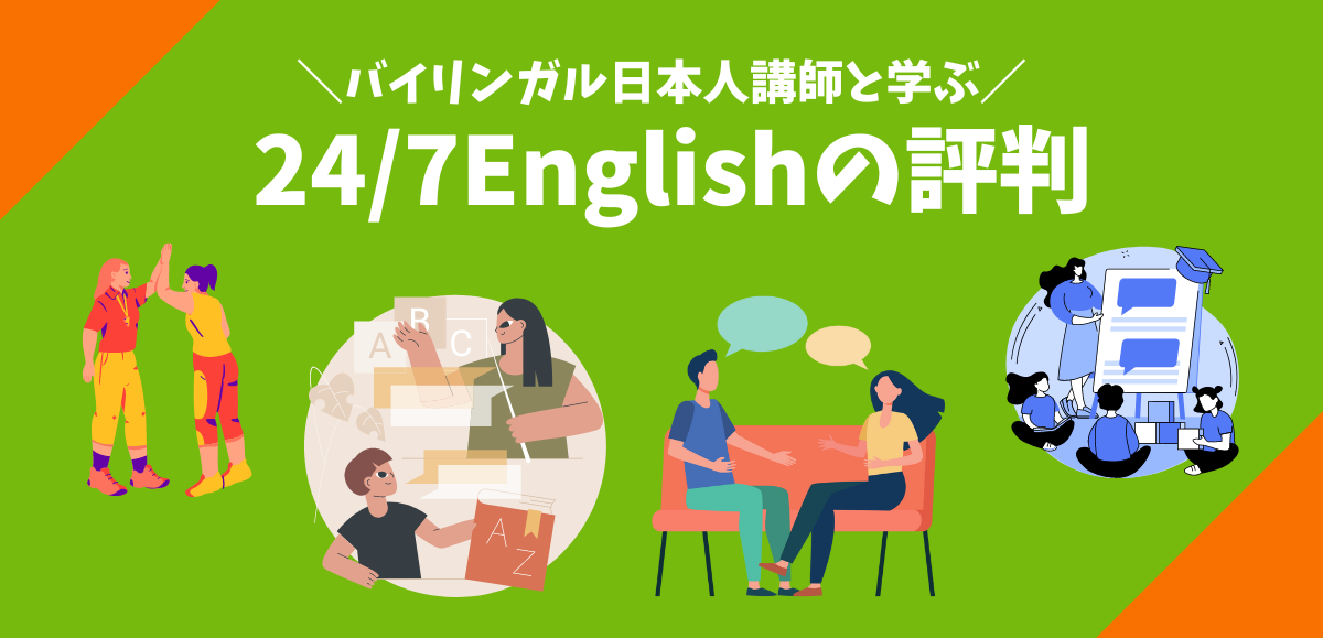 24/7Englishの評判