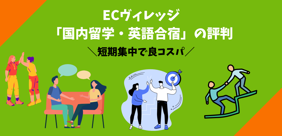 ECヴィレッジ「国内留学・英語合宿」の評判