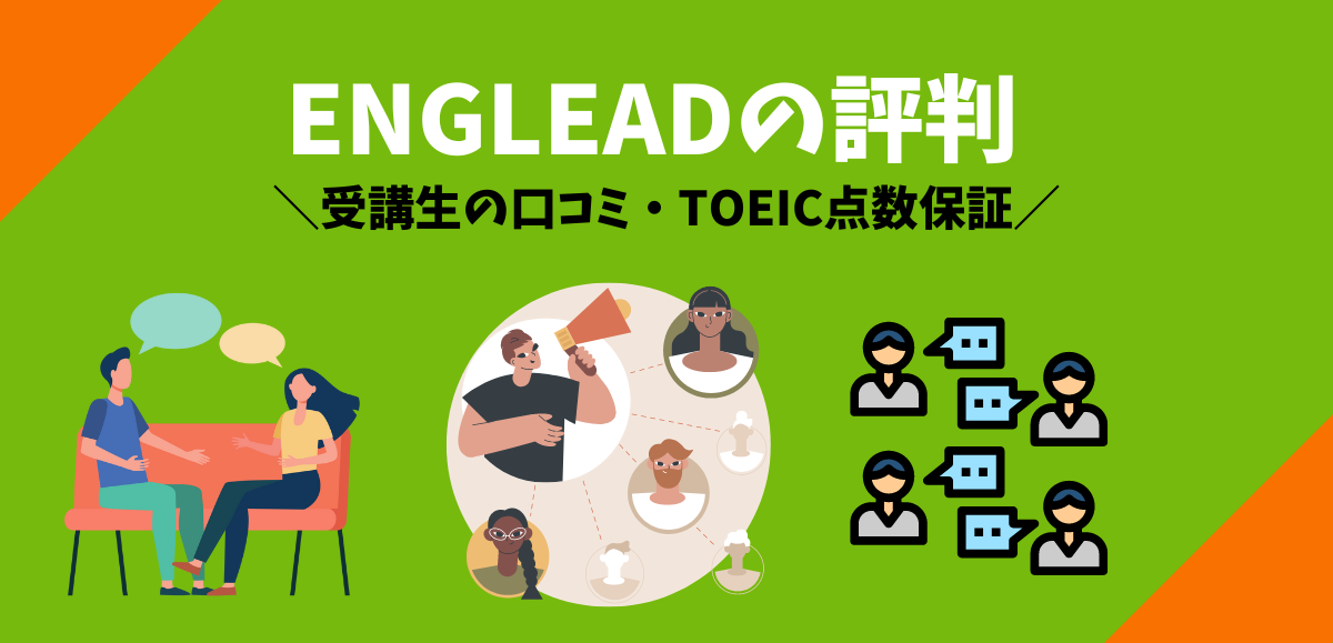 ENGLEAD(イングリード)の評判｜受講生の口コミ・TOEIC点数保証も解説