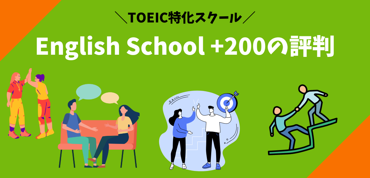 English School +200の評判