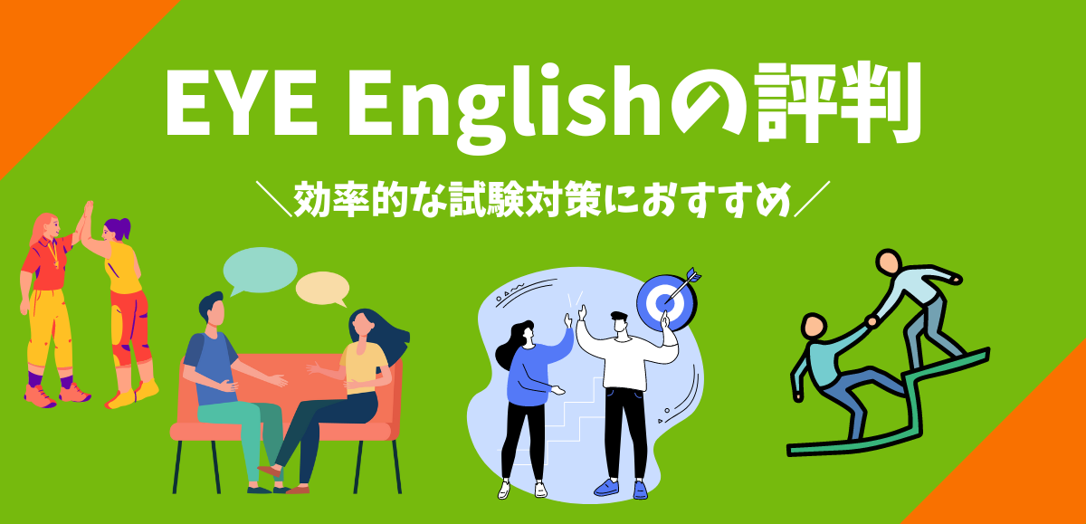 EYE Englishの評判