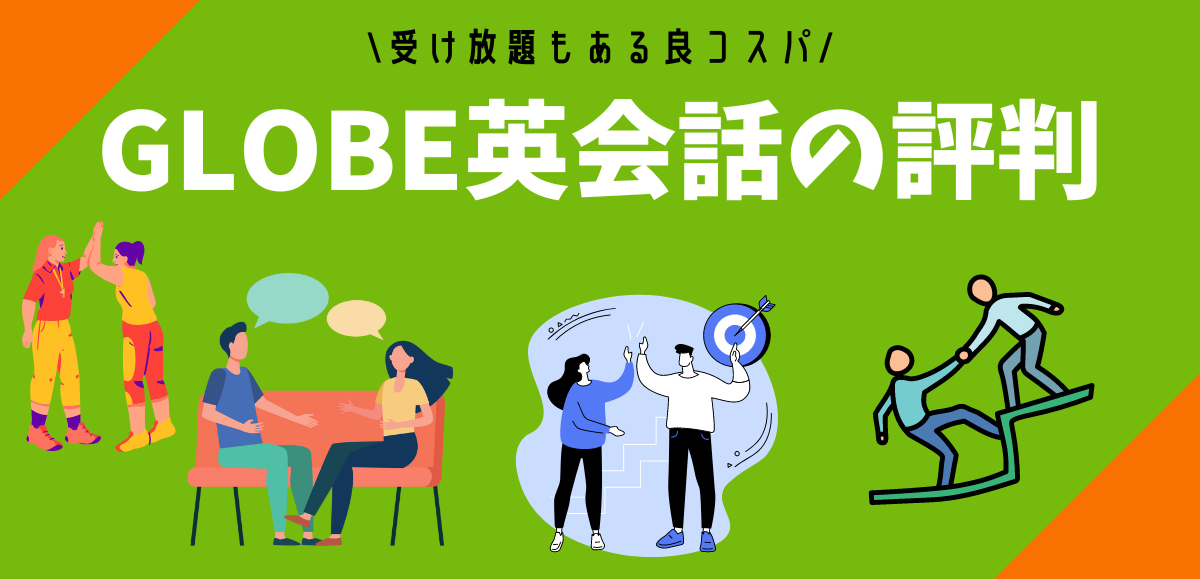 GLOBE英会話の評判｜口コミ・料金・受け放題もある良コスパスクール