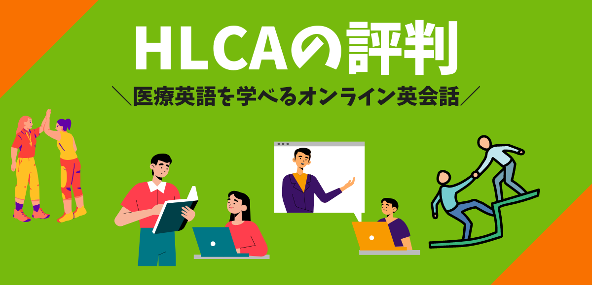 HLCAの評判