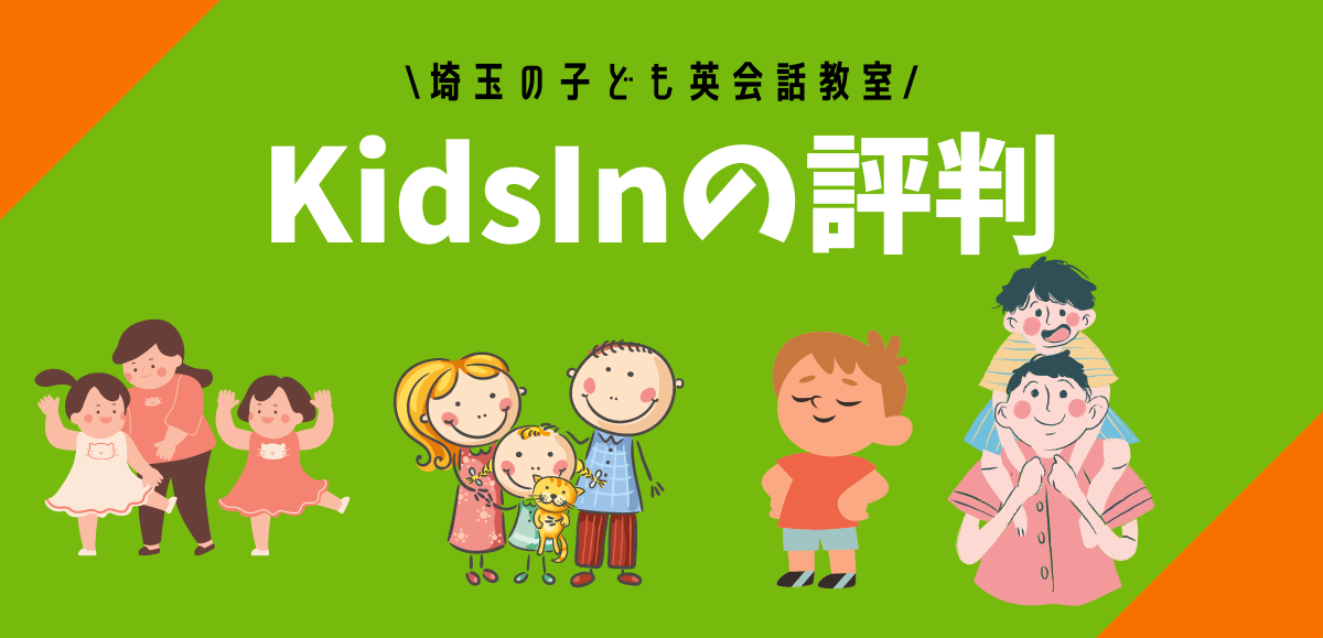 KidsInの評判