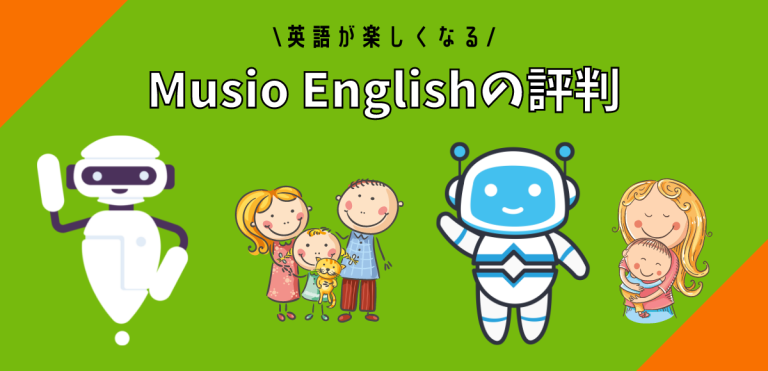 Musio Englishの評判