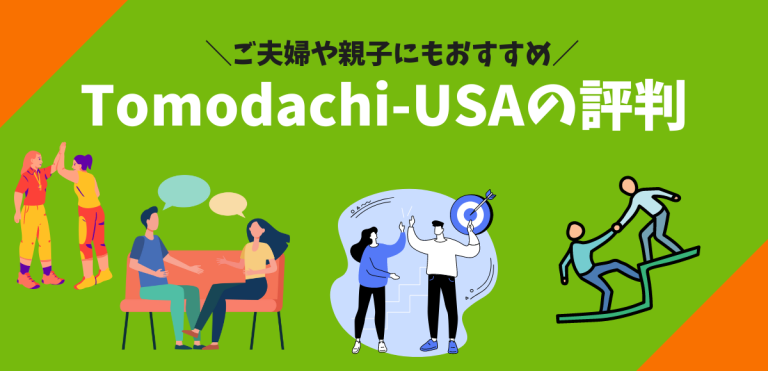 Tomodachi-USAの評判