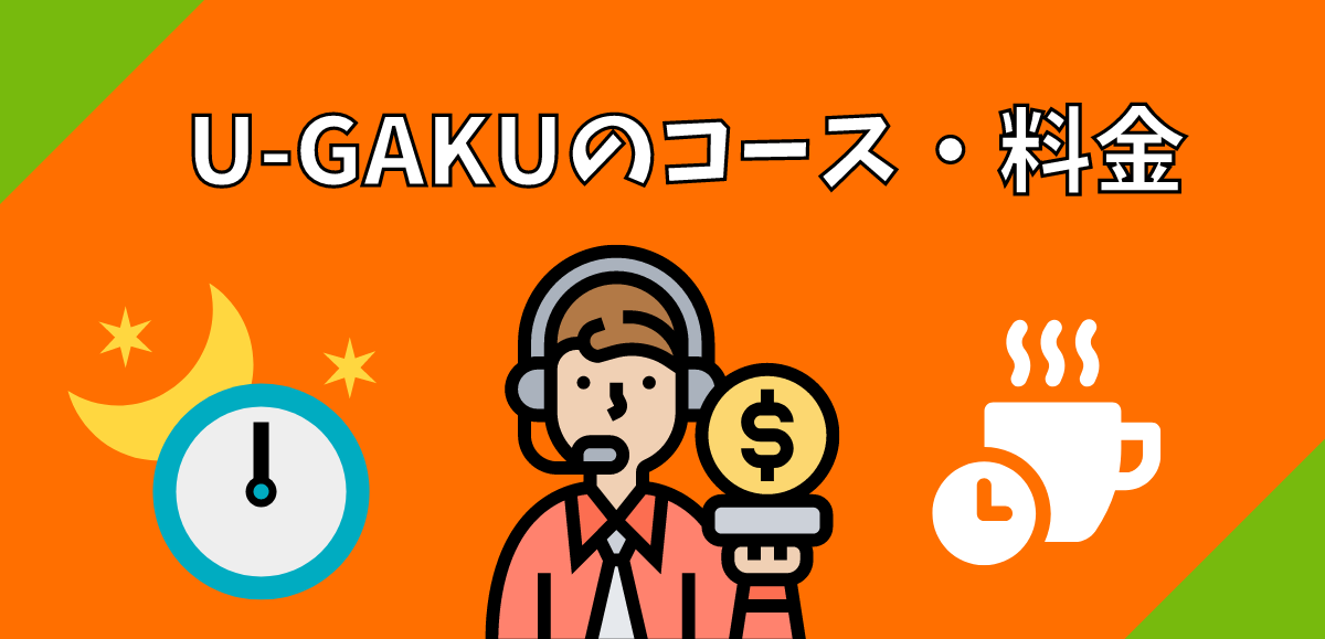 U-GAKUのコース・料金