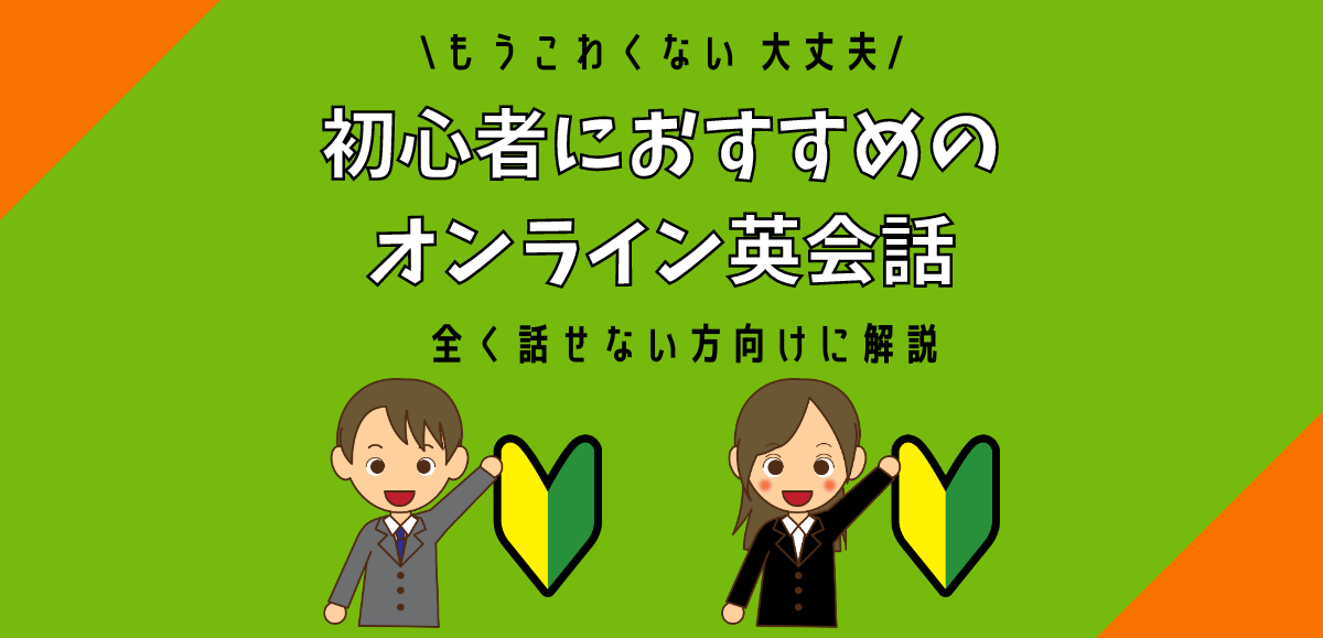 【初心者必見】全く話せない人におすすめのオンライン英会話｜2024年9月