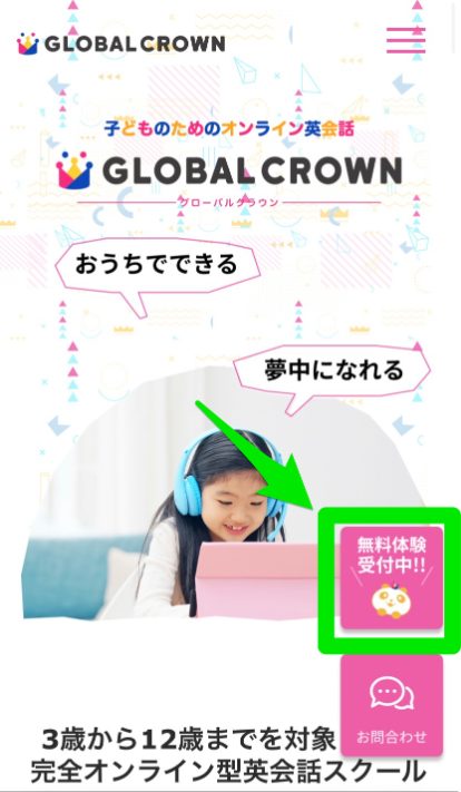 GLOBAL CROWNの無料体験申し込み手順