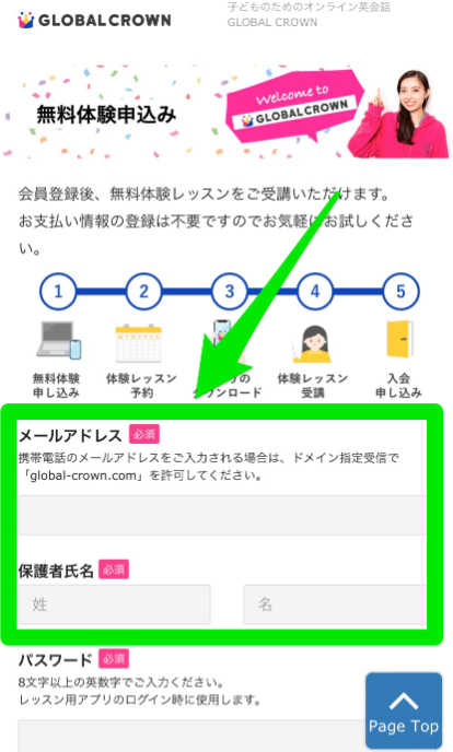 GLOBAL CROWNの無料体験申し込み手順