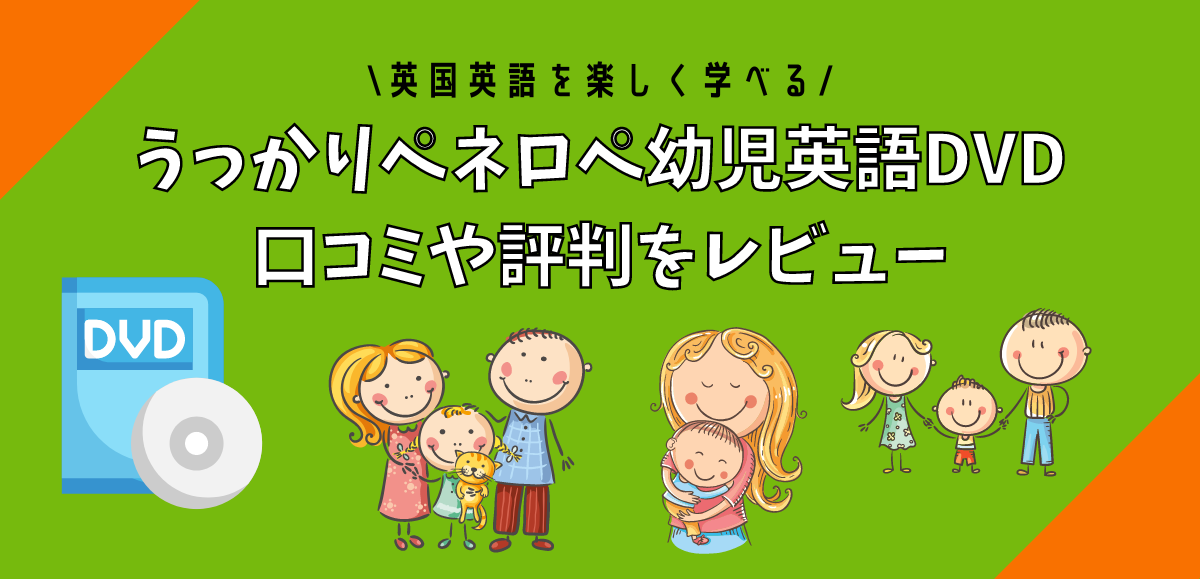 うっかりペネロペ幼児英語DVDの口コミや評判をレビュー