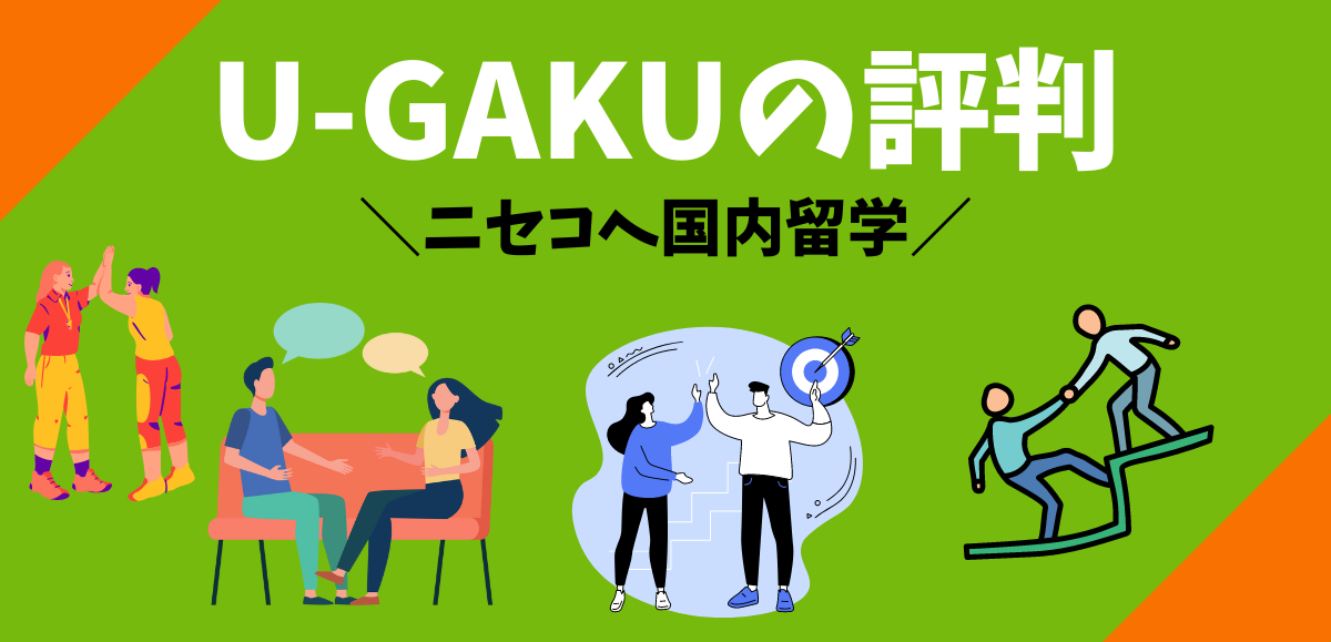 U-GAKUの評判