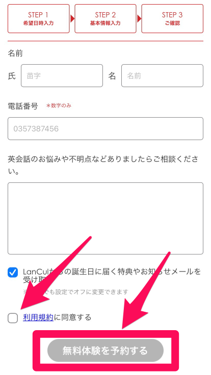 ランカル英会話の無料体験申込み手順