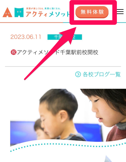 アクティメソッドの無料体験申込み手順