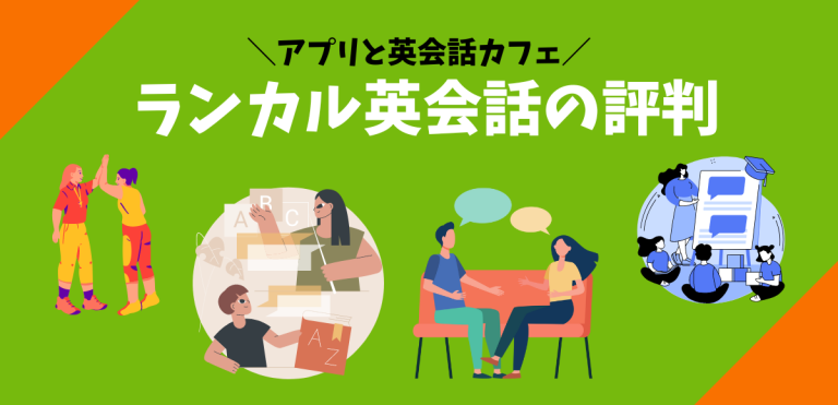 ランカル英会話の評判