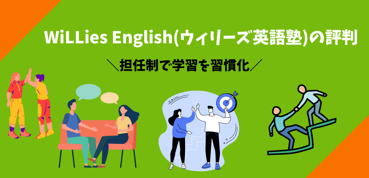 WiLLies English(ウィリーズ英語塾)の評判｜中高生も大人も英語を習慣化