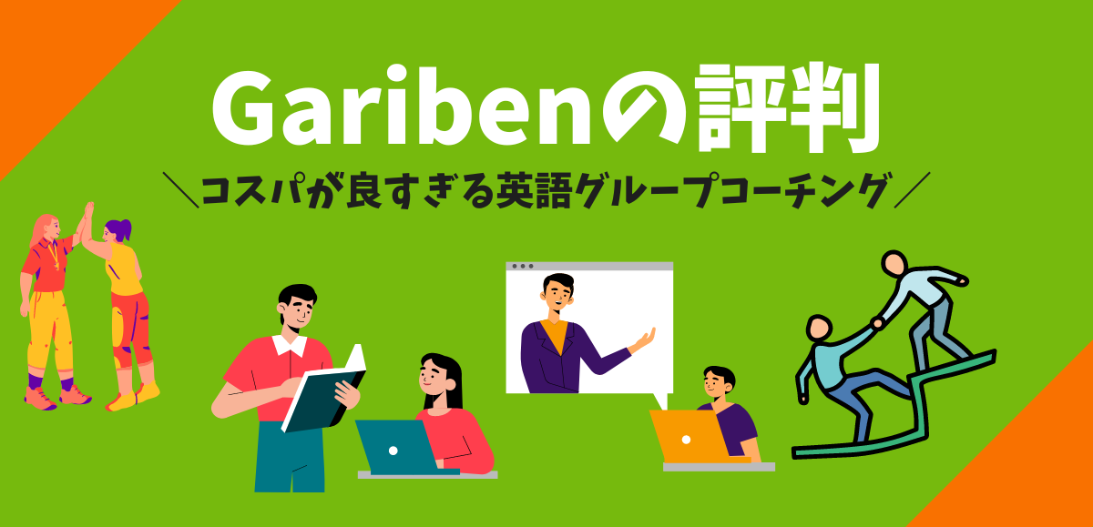 Garibenの評判