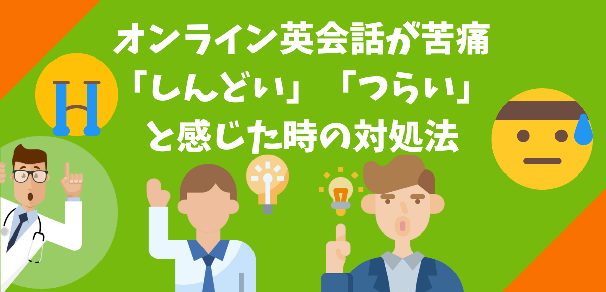 オンライン英会話が苦痛で「しんどい」「つらい」と感じた時の対処法