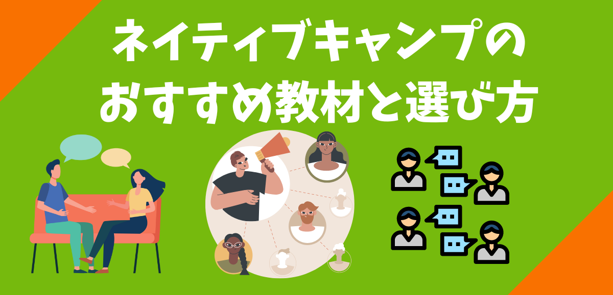 ネイティブキャンプのおすすめ教材と選び方｜レベル別効果的な教材解説