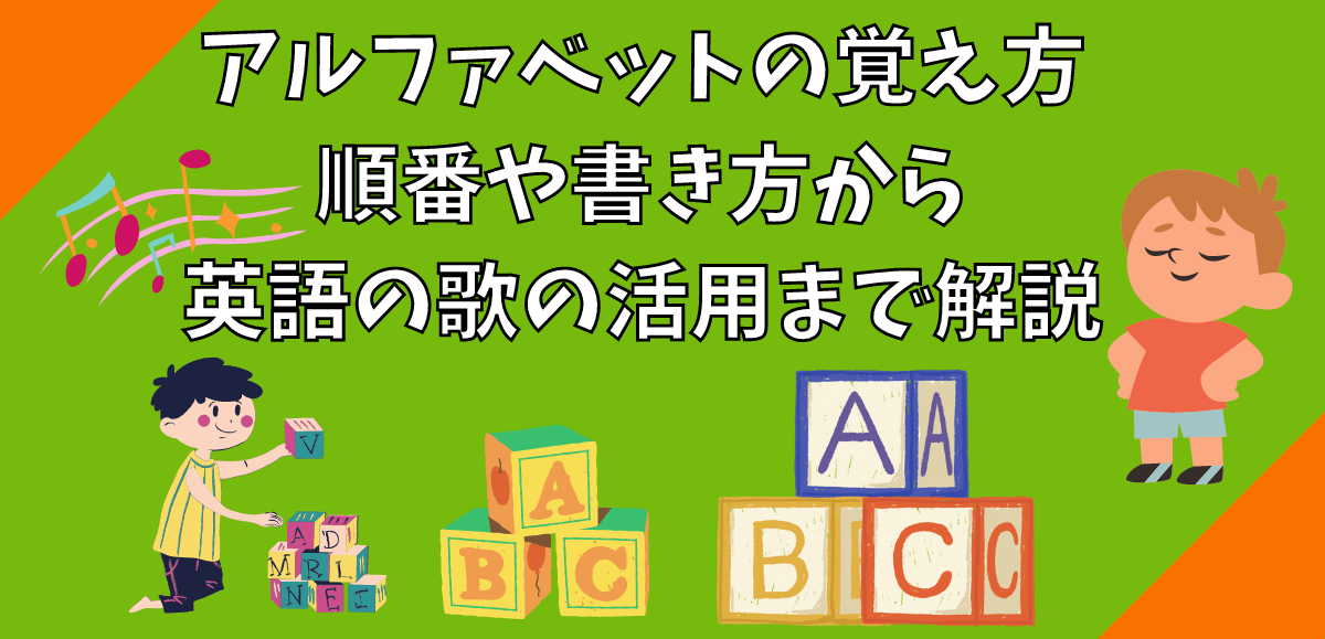 アルファベットの覚え方 順番や書き方から英語の歌の活用まで解説